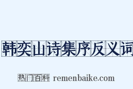 韩奕山诗集序反义词是什么意思的图片
